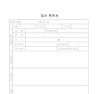 입사 추천서(6) 입사 추천서(6)